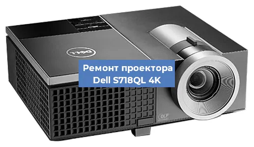 Замена системной платы на проекторе Dell S718QL 4K в Новосибирске